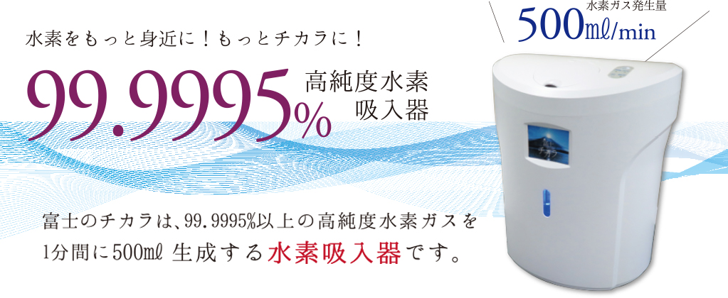 富士のチカラ ＜高純度水素吸入器＞ | 株式会社トライズ